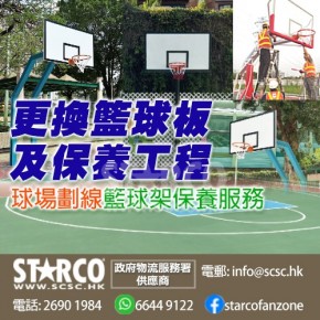 STARCO UDBKHP 更換籃球板及保養工程